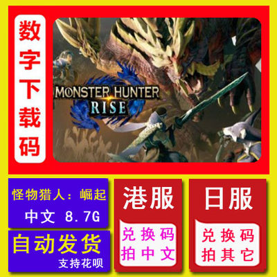 Ns任天堂switch 怪物猎人崛起rise Mh 中文数字版下载兑换码dlc