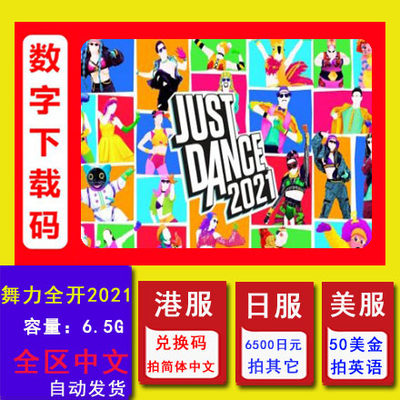 Switch任天堂ns游戏舞力全开2021 Just Dance 中文数字下载兑换码 虎窝淘
