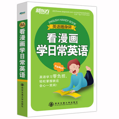 看漫画学英语英语随身袋学英语先学介词现货新东方英语随身 看漫画学英语英语随身袋学英语先学介词现货新东方英语随身