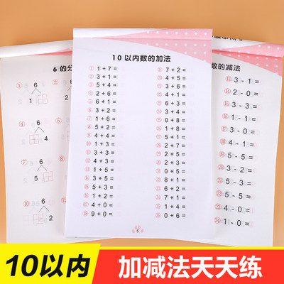 3本十10以内加减法天天练5数的分解与组成口算题卡幼儿园中班大班练习册幼小衔接寒假作业幼儿学前数学启蒙训练幼升小一日一练全套 虎窝淘