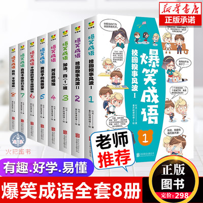 爆笑成语全套8册小学生漫画书课外阅读书籍看漫画学趣味成语故事成语接龙一二三年级课外书必读儿童文学笑话大全四五六年级 虎窝淘