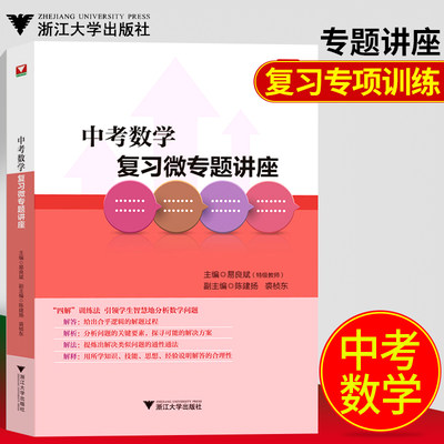中考数学复习微专题讲座易良斌浙大优学中考数学中学教辅中学数学辅导资料中考数学复习资料中考试卷数学浙江大学出版 虎窝淘