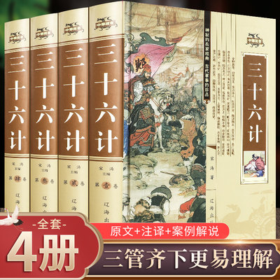 正版精装孙子兵法全4册兵法圣典孙子兵书全套36计孙子兵发与三十六计全集孙膑六韬军事谋略原著注释译文谋略心理学书籍 虎窝淘