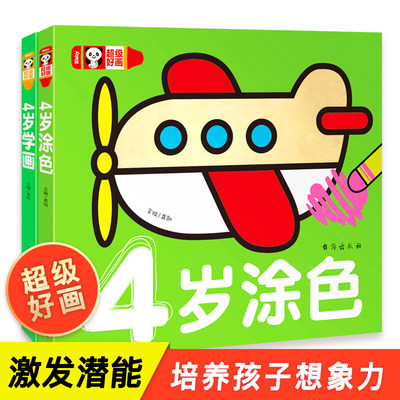 全2册宝宝4岁学画画幼儿涂鸦本涂色书2 3 4 5岁宝宝学填色图画画书蒙纸学画书儿童益智游戏绘画书幼儿园学画画早教启蒙入门书籍 虎窝淘