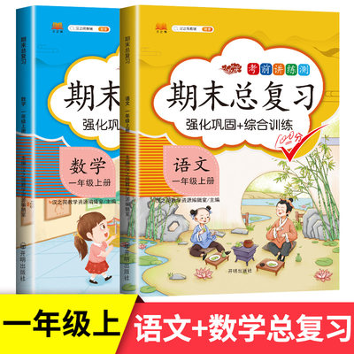 21秋学期期末总复习一年级同步练习册上册语文数学练习题思维训练人教版同步试卷一年级试卷测试卷全套看图写话易错题集期中卷子 虎窝淘