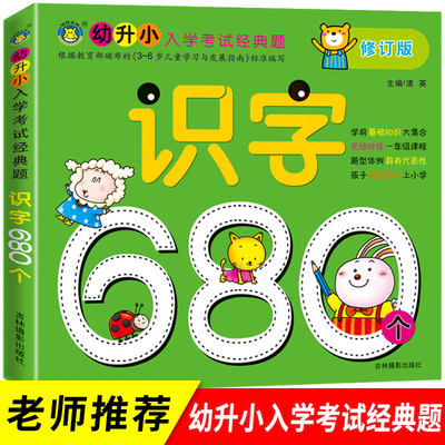 儿童识字书早教学前启蒙幼儿认字书识字大王注拼音版宝宝学汉字680个3 4 5 6 7岁幼儿园大班学习教材学前班升一年级衔接看图 卓创图书专营店