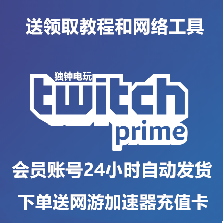 Twitch Prime 会员成品号游戏礼包apex彩虹六号r6命运2warframe 虎窝淘