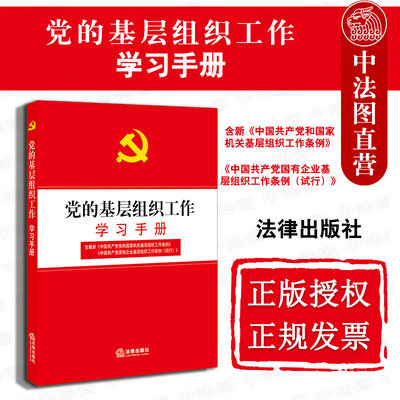 正版新党的基层组织工作学习手册基层党组织基本建设政治生活选举工作党员发展教育管理工作作风建设学习检查监督党政读物 虎窝淘