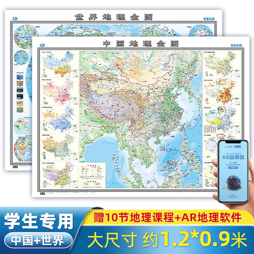 学生专用 21新版世界地理全图 中国地理全图2张套装地图初中高中区域地理政区地形图超大幅面约1 2 0 9米墙贴图教室高清挂图