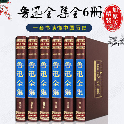 正版鲁迅全集杂文散文小说集诗歌鲁迅文集作品集朝花夕拾呐喊阿q正传狂人日记彷徨故乡鲁迅散文精选经典珍藏本全集精装6册无删减 虎窝淘