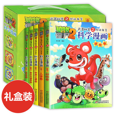 礼盒装5册植物大战僵尸2漫画书全集漫画版科学漫画书之你问我答全集新版漫画书9 12岁小学生一二三年级搞笑全套儿童卡通动漫故事 虎窝淘