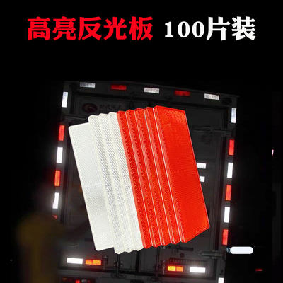 汽车货车反光板塑料反射器车身反光标识块片车厢车用高亮反光标贴 虎窝淘