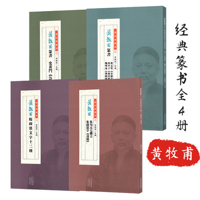 黄牧甫经典篆书全套4册临钟鼎文字十二种集句五七联言集钟鼎字寿颂 史黄门急就章 篆书班孟坚公孙宏传赞张平子归田赋鲍明远舞鹤赋 虎窝淘