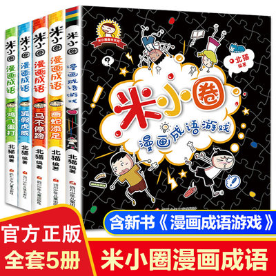 米小圈漫画成语全套5册游戏成语故事大全合集小学生一年级二三四年级课外必读书幼儿6 9 12岁儿童的上学记中国绘本接龙注音版书籍 虎窝淘