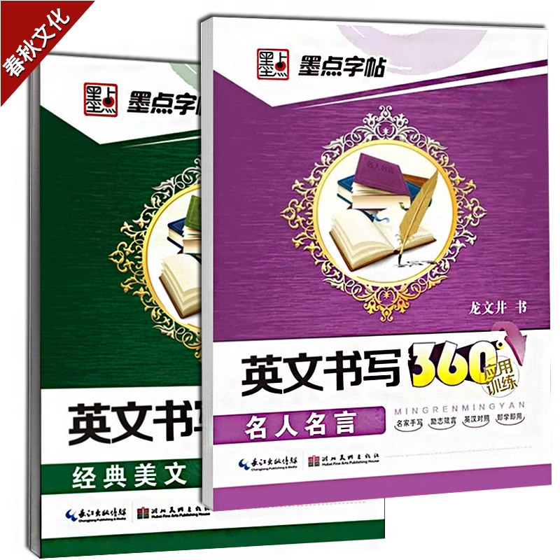 墨点字帖英文书写360经典美文名人名言英文书法练习2本套装学生成人高中初中生英语描摹字帖英语连笔字钢硬笔字帖高中英语字帖 虎窝淘