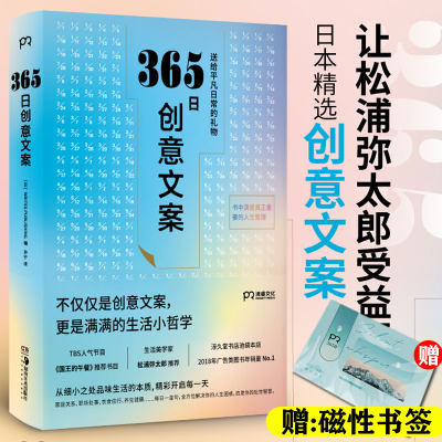 正版365日创意文案选取适合每一天 每一个季节的创意文案集结成册于是有了这本名言集或许它能让你忆起人生重要之事 虎窝淘