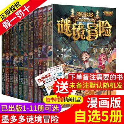 自选5册墨多多谜境冒险系列彩色漫画书1 11本单买查理里9世九事全套单卖全集探险日记迷秘境历险记2九九4正版6一7全册的12原版之銆 虎窝淘