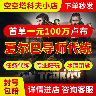 逃离塔科夫卢布买金交易冰镐实海岸线储备站钥匙红卡陪玩任务 虎窝淘