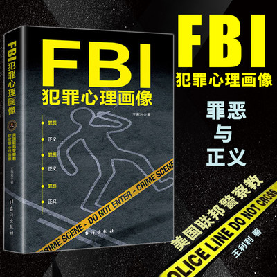 犯罪心理学书籍fbi犯罪心理画像fbi读心术微表情识人人际交往沟通微动作微反应微行为身体语言fbi特工心理学与生活教程入门书籍 虎窝淘