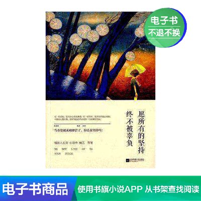电子书愿所有的坚持终不被辜负 虎窝淘