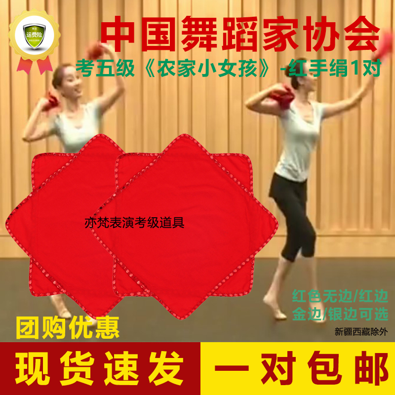 中国舞蹈家协会考级红一对手绢花