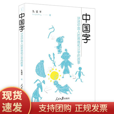 正版现货新版中国字 讲述中国人的思维和汉字的故事孔亚平著中国传统文化语言文字语言文化人民日报出版社 虎窝淘