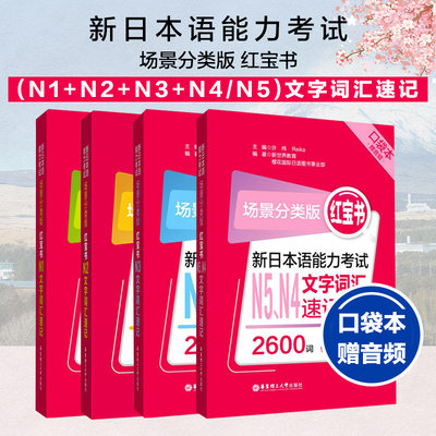 新日本语能力考试n1n2n3n4n5文字词汇速记日语红宝书口袋本便携版功能分类版日语n1到n5词汇单词华东理工搭蓝宝书语法听力 虎窝淘