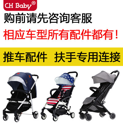 Chbaby推车扶手787 728 725 743 768等推车扶手原厂配件扶手 虎窝淘
