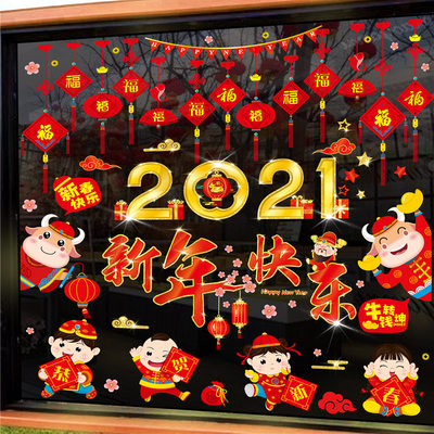 21新年春节装饰品墙贴画过年新春店铺橱窗玻璃贴纸窗花牛年门贴 虎窝淘