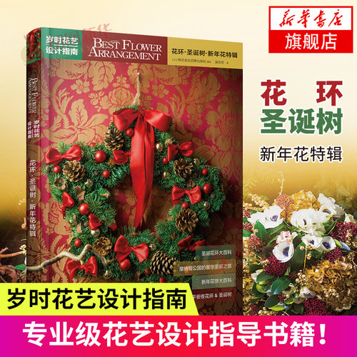 花环圣诞树新年花特辑岁时花艺设计指南圣诞节新年花艺设计内容详细设计要点制作步骤讲解花艺师基础培训书凤凰新华书店旗舰店官网