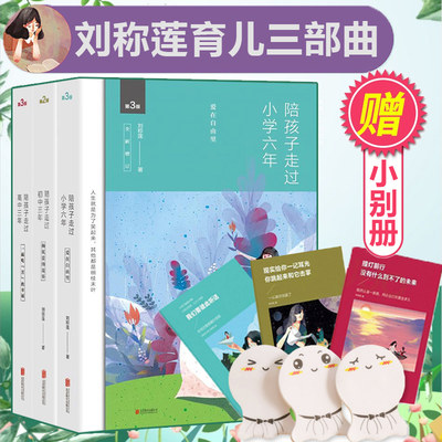 陪孩子走过小学六年级 陪孩子走过初中三年 陪孩子走过高中三年全3册刘称莲家庭教育教育孩子的书籍育儿百科教育心理学正版 虎窝淘