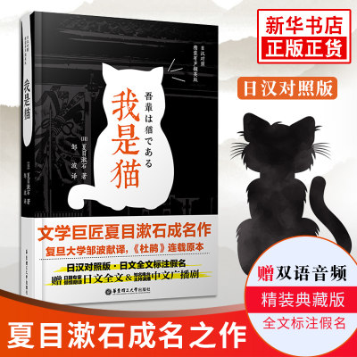 我是猫夏目漱石日汉对照 精装有声撷英版日语汉语小说日本文学双语名著中文翻译正版书全文音频中文广播剧标注假名书籍邹波 虎窝淘