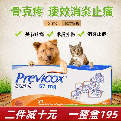 法国骨克疼57mg狗狗腰椎骨折犬术后宠物髌骨关节消炎止痛药10粒 虎窝淘