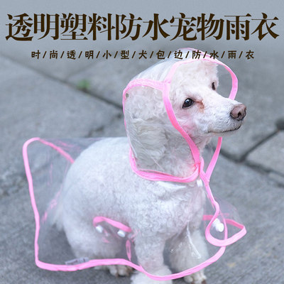 狗狗雨衣泰迪比熊四脚防水透明雨衣中小型犬小狗防水雨披狗衣服 虎窝淘