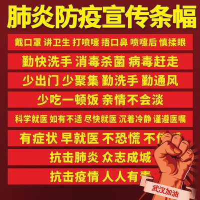 新型肺炎防疫横幅宣传标语抗击阻击疫情条幅竖幅社区街道村庄预防提示警示语警告语疫情防控口号标语横幅制作 虎窝淘