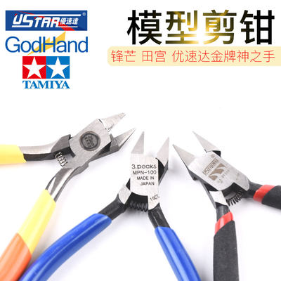 锋芒田宫优速达经典神之手高达模型工具薄刃剪钳水口钳 虎窝淘