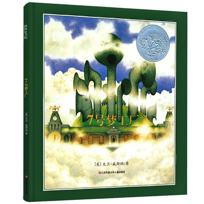 正版七7号梦工厂清华附小推荐小学生四五六年级儿童图画故事书籍3 4 6 8周岁凯迪克奖绘本启蒙睡前读物大卫威斯纳原21世纪出版社 虎窝淘