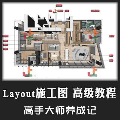 Layout2018室内设计分析图彩色SU施工图草图大师视频教程Sketchup_虎窝淘