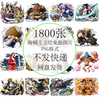1800张海贼王立绘图片印花设计ps素材PNG格式背景透明免抠图免扣_虎窝淘