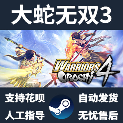 Pc正版中文steam 大蛇无双3 Warriors Orochi 4 無双orochi３ 虎窝淘