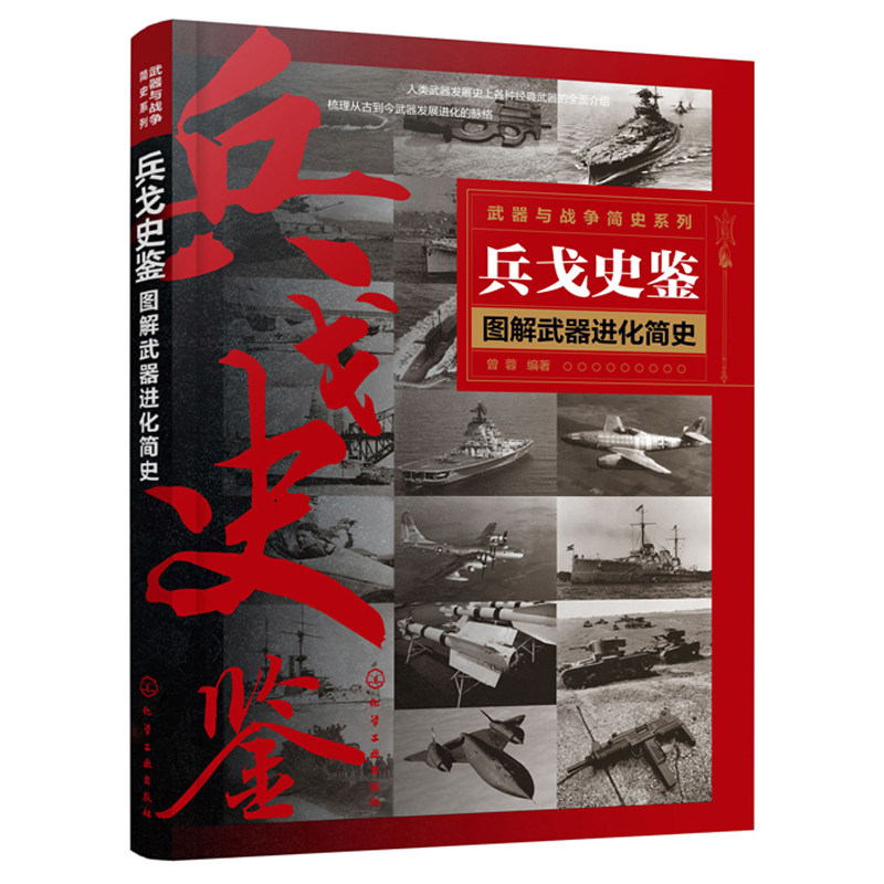 兵戈史鉴图解武器进化简史武器与战争简史系列古今中外历代战争中武器武器进化简史军事科普书军事爱好者阅读书武器百科全书 虎窝淘