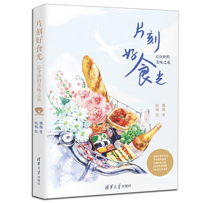 片刻好食光15分钟的美味之旅手绘食谱书西餐料理书家常菜谱书世界各地美食烹饪书籍美食绘本食材烹饪技巧美食烹饪图书籍 虎窝淘