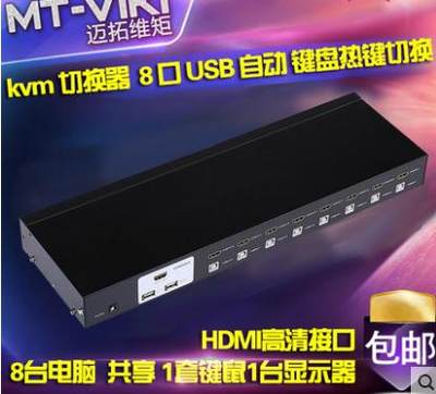 迈拓维矩MT-0801HK KVM切换器HDMI口共享器8口自动USB 8进1出高清