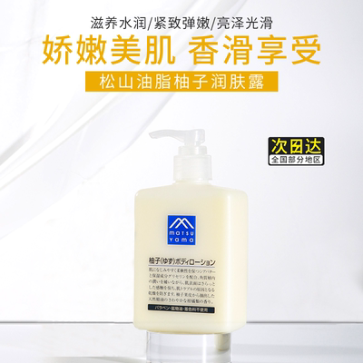 日本松山油脂身体乳液清爽柚子香味保湿滋润不油全身润肤露300ml 虎窝淘