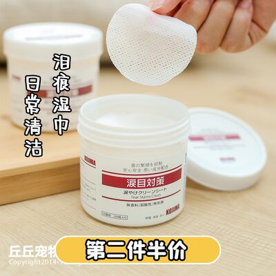 丘丘宠物 日本kojima宠物湿巾狗狗去泪痕杀菌消毒护理清洁湿纸 虎窝淘