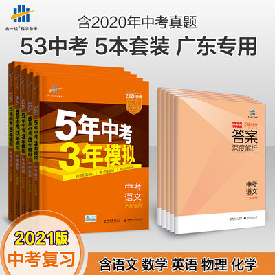 21版53中考5年中考3年模拟中考语文 数学 英语 物理 化学广东专用中考总复习五年中考三年模拟附赠答案全解全析 虎窝淘