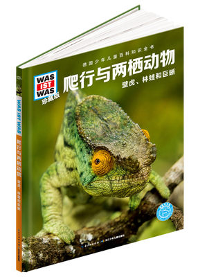 正版爬行与两栖动物壁虎 林蛙和巨蜥海豚传媒书店科普书籍 时代蔚蓝图书专营店 淘优券