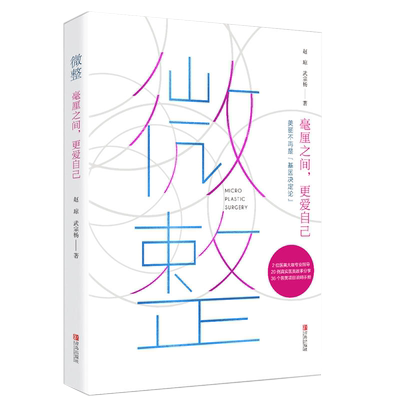 现货正版 女神制造 微整赵琼著微整不仅能改变我们先天缺陷 还能将已经很美的自己变得更加完美娱乐时尚 美容 美体 化妆 虎窝淘
