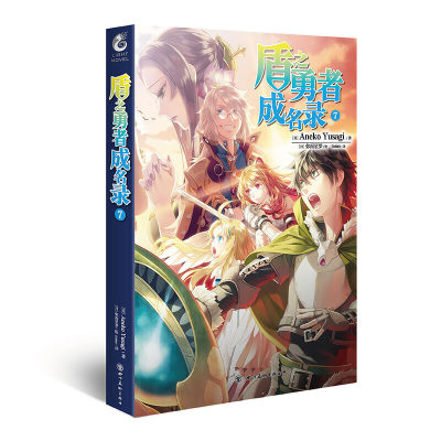 现货正版盾之勇者成名录7 灵龟篇完结 穿越异世界冒险奇幻流行文学二次元动漫漫画动漫轻小说 虎窝淘