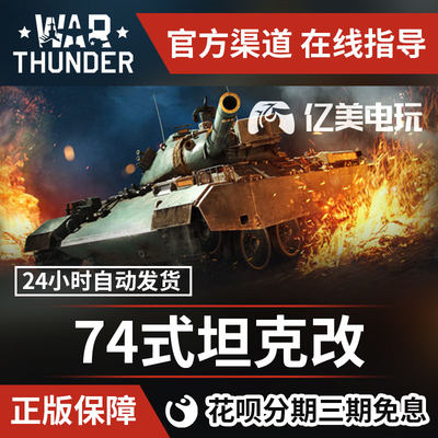 War Thunder 战争雷霆war Thunder Type74g 74式礼包日系 虎窝淘